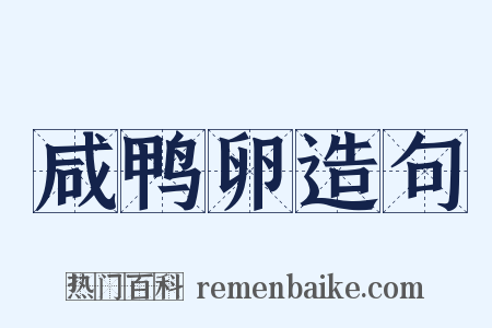 咸鸭卵造句是什么意思的图片